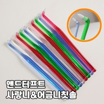 국산 앤드터프트 어금니칫솔 사랑니칫솔 임플란트 교정 미세한곳까지 치석제거 3p/12p, 12p원통셋트