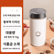 가정용 오곡분쇄기 분말컵 핸드 분쇄기 다용도 그라인더 전동건식 전동 극세사 커피 소형, 아이보리
