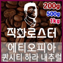 에티오피아 퀸시티 하라 내추럴 직화로스팅 커피원두 바리스타 핸드드립 홈카페 카페창업 드립백, 500g, 프렌치프레스