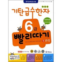 기탄 급수한자 6급 빨리따기 1과정 : 초등학생용, 기탄교육(구 스텐퍼드)