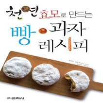 교학사 새책-스테이책터 [천연효모로 만드는 빵.과자 레시피] ---교학사-하야시 히로코 지음 김명주 옮김-제과제빵-2011111