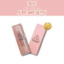 3CE 소프트 매트 립스틱 3.5g 17색상, GIVING PLEASURE, GIVING PLEASURE