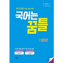 국어는 꿈틀 고등 국어 기본편(2021):문이과 통합 수능 실전 대비, 꿈을담는틀, 국어영역