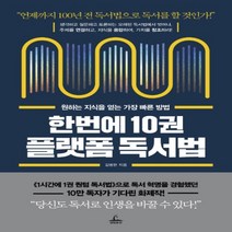 하나북스퀘어 한번에 10권 플랫폼 독서법 원하는 지식을 얻는 가장 빠른 방법