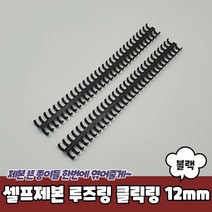 스프링 셀프제본 책링 바인더링 루즈링 30공 블랙