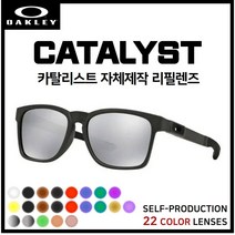 [자체제작] 오클리 카탈리스트 CATALYST(OO9272) 선글라스 호환/리필/스페어 렌즈, 브라운