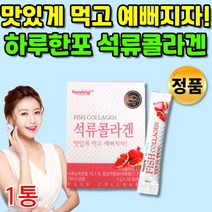 개별포장 안전한 석류 저 분자 피시 피쉬 콜라겐 100% 1000달톤 저분자 마시는 어류 어육 이너 뷰티 콜라겐 부족 가루 분말 템 1000da 여자 20대 30대 40대 50대, 1통