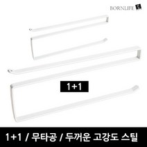 본라이프 1+1 고강도스틸 무타공 주방 다용도 키친타올걸이 렉 홀더 행주걸이 수건걸이 키친걸이