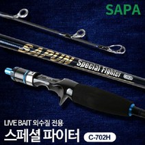 [목마켓]싸파 스페셜 파이터 C-702M 선상 생미끼 외수질 다운샷 광어 낚싯대, 상세페이지 참조
