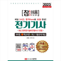 2023 참 쉬움 전기기사 확실한 30일 완성 스프링제본 3권 (교환&반품불가), 성안당