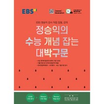 EBS 정승익의 수능 개념 잡는 대박구문(2023), 한국교육방송공사(EBSi), 영어영역