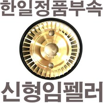 한일정품 AS펌프부속 PH-405A PH-405W PH-450C PHH-408A-B MPPH-400신형임펠러 키(프리)타입