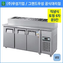 우성기업 업소용 토핑 테이블 냉장고 문3칸 1800(WS-180RBT(15)(3D)), 내부스텐 / 디지털 / 기계실 우측