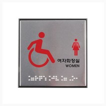 XEE530846위한 시각장애인 점자표지판 장애인여자화장실(점자)