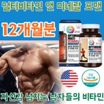 식약처 인증 미국 포맨 멀티 비타민 & 앤 미네랄 남성 남자 성장기 청소년 아버지 아빠 오빠 남편 사위 생일 선물 대용량 90정 3개월 분 1일1정 영양 보충 제 파는곳 추천, 4