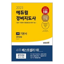 2023 에듀윌 경비지도사 2차 기본서 경비업법 / 에듀윌/ 비닐포장/ 빠른배송 # 사은품 #, 비닐포장