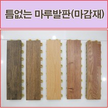 진성산업 조립식 마루발판(낱장판매) 욕실발판 데크타일 베란다바닥재 베란다조립식마루 조립식마루 건식화장실 욕실매트 데크타일 데코타일 조립마루, 23).엔틱아로마마감재1P, 1개