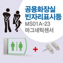센서쟁이 MS01A-23 남여공용화장실(빈자리)표시등+마그네틱센서, 1set, 25