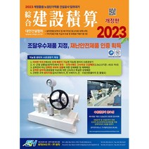 종합 건설적산 2023