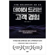 [도서] [바른북스] 데이터 드리븐 고객 경험 디지털 트랜스포메이션의 성공 조건CDP는 어, 상세 설명 참조