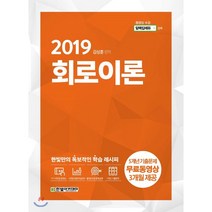 회로이론(2019), 한빛아카데미