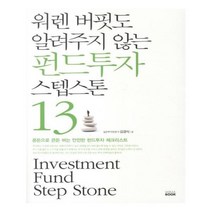 유니오니아시아 워렌 버핏도 알려주지 않는 펀드투자 스텝스톤 13