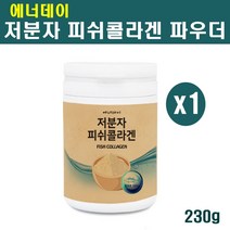 저분자 어류 피쉬 콜라겐 펩타이드 수용성콜라겐 먹는콜라겐 초저분자 분말 가루 파우더 명태 생선껍질 젤라틴 식약청, 1개, 230g