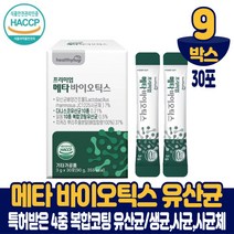 5세대 메타 바이오틱스 유산균 분말 가루 스틱 100억투입 사균 사균체 청국장균 프롤린 온가족 패밀리, 9박스, 30포