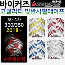 바이커즈 포르자300휠스티커 포르자350휠테이프 튜닝 바이커스/BIKERS 올뉴포르자300바퀴 휠스티커 휠테잎 포르자300튜닝용품 포르자300튜닝파츠 포르자300튜닝 스티커/테이프, 쿠/바이커즈 포르자300/350휠테잎, 레드+혼다링