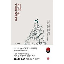 호밀밭 요시다 쇼인 시대를 반역하다, 김세진