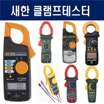 새한 클램프테스터 멀티미터 후크메타 전문가용 산업용 아날로그 디지털 국산 모음, SH-3237CL