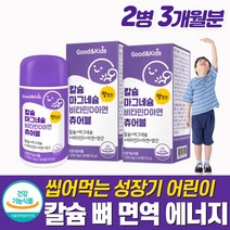 초등학생칼슘제어린이칼슘제 종합영양제 초딩칼슘영양제인증 아연 씹어먹는 츄어블 키크는 성장기 키즈 치아 뼈 밥안먹는 편식 아이 면역 CALCIUM ZINC CHILD CHILDREN