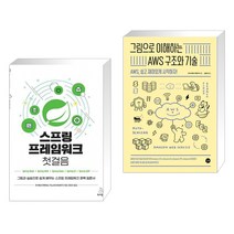(서점추천) 스프링 프레임워크 첫걸음 + 그림으로 이해하는 AWS 구조와 기술 (전2권), 위키북스