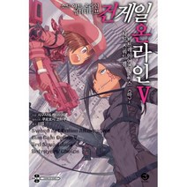 소드 아트 온라인 얼터너티브 건 게일 온라인 5 : 서드 스쿼드 잼 비트레이어즈 초이스 - 하 J Novel, 서울문화사(만화), 시구사와 케이이치 지음, 쿠로보시 코하쿠 그림, 이엽 옮김