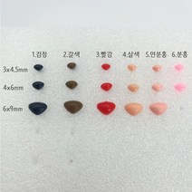 삼각코 모루 인형 컬러코 7가지 색상 (3x4.5mm~6x9mm), 6x9mm, 4.살색, 1개