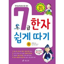 7급 한자 쉽게 따기 하, 7급 한자 쉽게 따기 (하)