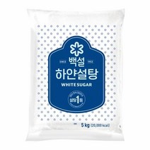 [만능]백설 하얀설탕5KG 대용량 달콤한 발효 효소 담금주 과일청 간단요리 CJ 가을 식재료, 1개