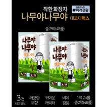 고급화장지 착한 화장지 나무야나무야 친환경 화장지 3겹 1팩 24롤 총 2팩 48롤