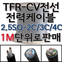 TFR-CV 절연 전력 케이블 CV 전선 2.5SQ 2C 3C 4C