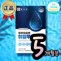 식약처 인증 먹는 히알루론산 콜라겐 승무원 중년 여성 피부 보습 미백 기능성 비타민 물광 피부 좋아지는 영양제, 5통(150정)