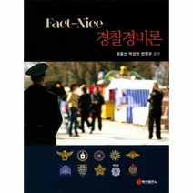 웅진북센 FACT NICE경찰경비론, One color | One Size@1
