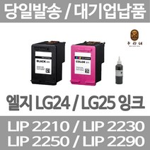 연아 LG LIP2230 LIP2250 잉크 깔끔한 출력 수명이오래가는 오피스 오피스젯 당일 발송 DESKJET 대용량 선명한, 1개입, LG24 검정색 표준3배 대용량 호환 관공서 납품용 품질 보장 당일발송