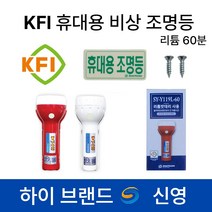 신영 KFI 휴대용 비상 조명등 /소방 /리튬60분 /손전등 /S119 /Y119, 4.신영 KFI S119 리튬 60분 백색, 화이트, 1개