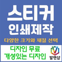 모조지 스티커 제작 인쇄 사각 도무송 타원 라운드 원형 홍보용, 모조지 사각 90*120