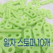 일자 카스토퍼설치 스톱바 10개 1481