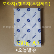 A3 도화지 130g 250장 / 무림켄트지, 130g A3 250매