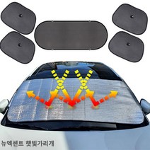 뉴엑센트 햇빛가리개 앞유리커버 6종 햇빛차단 차박, 앞창내부장착6종세트