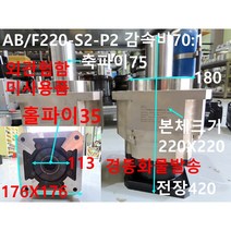 APEX AB/F220-S2-P2 감속비70:1 감속기 미사용품 대당발송