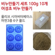 [아로마케이] 어성초 비누만들기 100g 10개 학교 실습 수업용 DIY, 올리브시어버터베이스+머핀3종6구