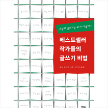 북멘토 베스트셀러 작가들의 글쓰기 비법 + 미니수첩 제공, 토니로시터